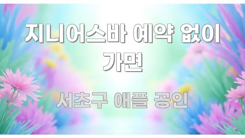 지니어스바 예약 없이 가면 주요 포인트를 요약한 텍스트형 카드뉴스 표지 이미지 - 내용 요약을 위한 이미지