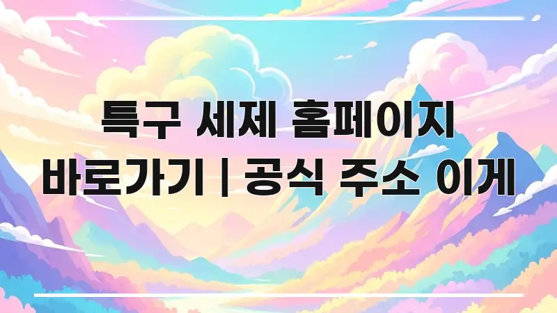 특구 세제 홈페이지 바로가기 | 공식 주소 이게 흐름을 잡아주는 텍스트형 카드뉴스 표지 이미지