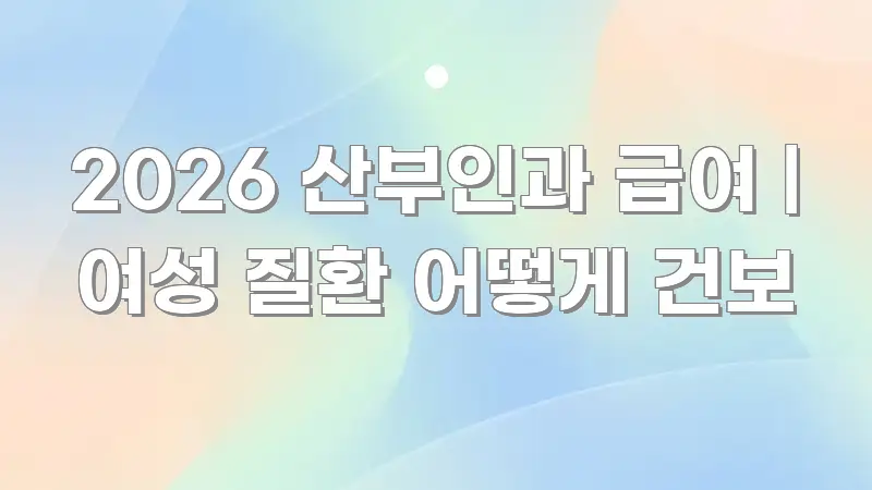 2026 산부인과 급여 | 여성 질환 어떻게 건보 카드뉴스 표지 2026 산부인과 급여 | 여성 질환 어떻게 건보 요점만 뽑아낸 텍스트 포스터 이미지 - 본문 내용과 연관된 이미지