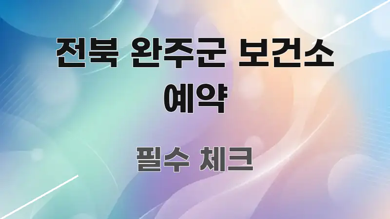 전북 완주군 보건소 예약 흐름을 잡아주는 정보 요약 인포그래픽 이미지 - 글 흐름을 돕는 시각 자료