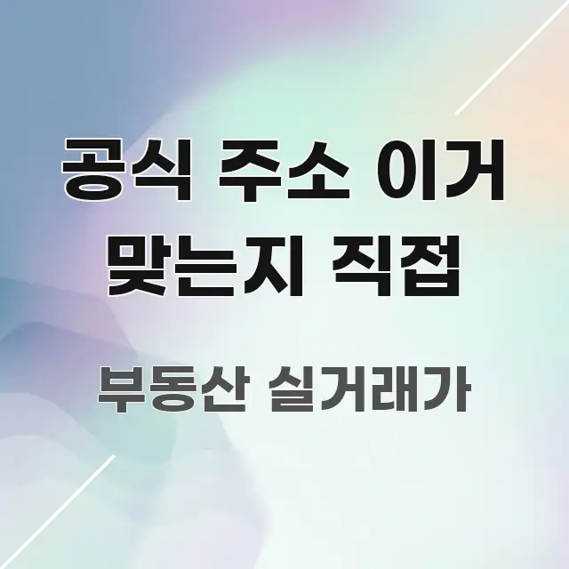 공식 주소 이거 맞는지 직접 주요 포인트를 요약한 콘텐츠 요약 표지 이미지 - 글 흐름을 돕는 시각 자료