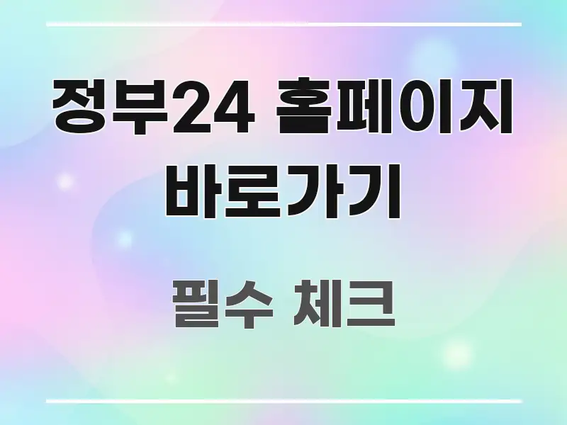정부24 홈페이지 바로가기 핵심 개념을 담은 핵심 정리 썸네일 이미지 - 가독성을 높이는 이미지
