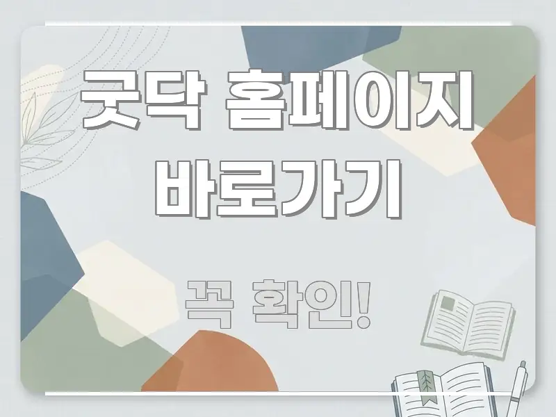 굿닥 홈페이지 바로가기 빠르게 이해할 수 있는 블로그 포스트 커버 이미지 - 가독성을 높이는 이미지