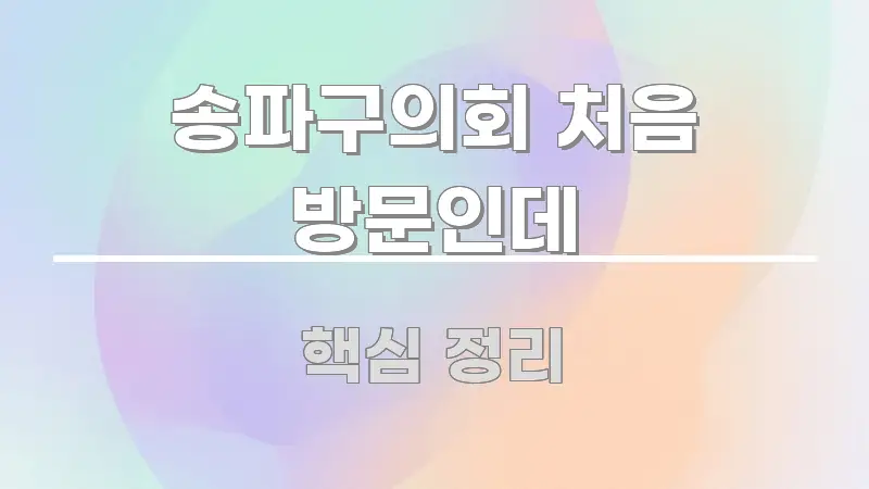 송파구의회 처음 방문인데 실용적으로 정리한 핵심 정보 비주얼