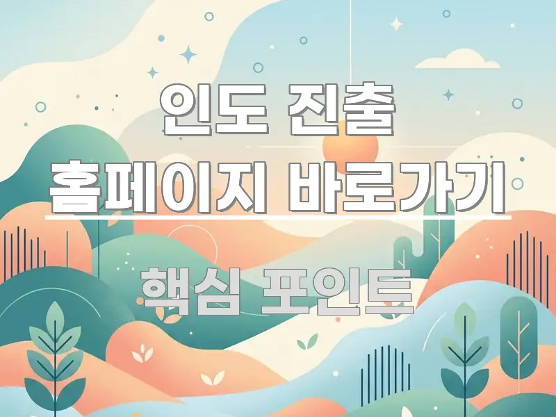 인도 진출 홈페이지 바로가기 바로 활용 가능한 미니멀 블로그 썸네일