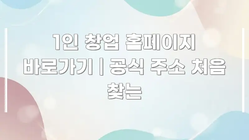 1인 창업 홈페이지 바로가기 | 공식 주소 처음 찾는 간결하고 명료한 텍스트 중심 디자인 표지 - 독자 이해를 위한 이미지
