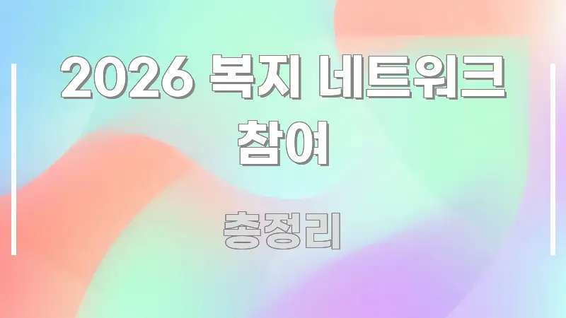 2026 복지 네트워크 참여 핵심 개념을 담은 핵심 정보 비주얼 - 설명을 돕는 이미지