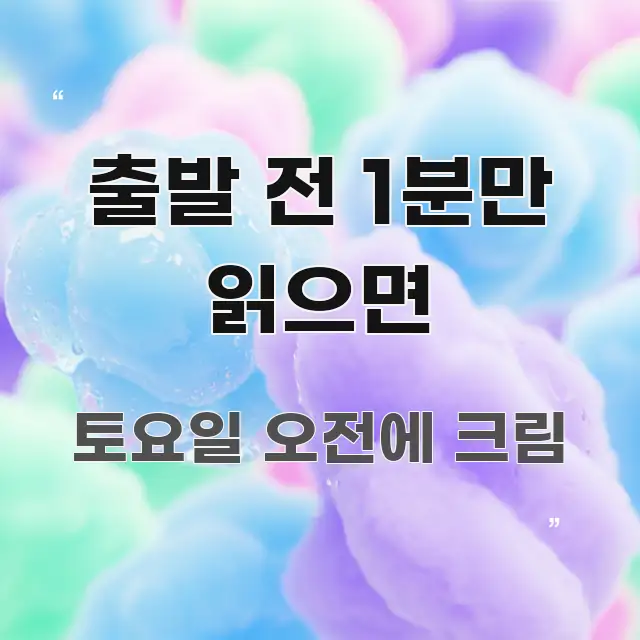 출발 전 1분만 읽으면 효율적으로 구성된 블로그 헤더 이미지 - 본문 내용과 연관된 이미지