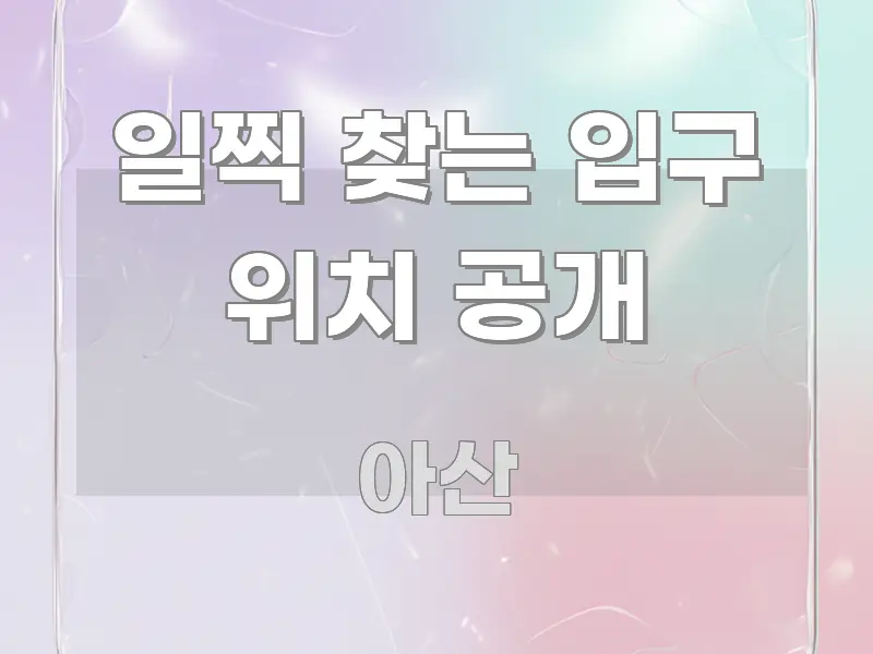 일찍 찾는 입구 위치 공개 핵심 키워드 중심의 핵심 키워드 시각화 이미지 - 내용 요약을 위한 이미지