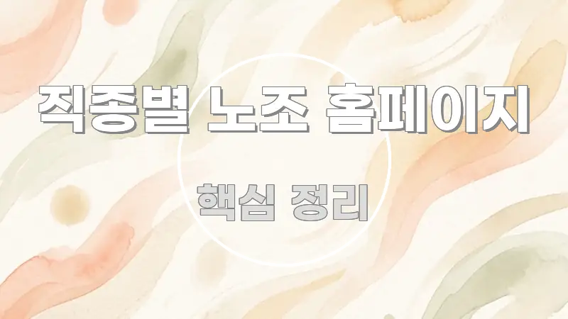 직종별 노조 홈페이지 꼼꼼하게 정리된 정보 요약 인포그래픽 이미지 - 가독성을 높이는 이미지