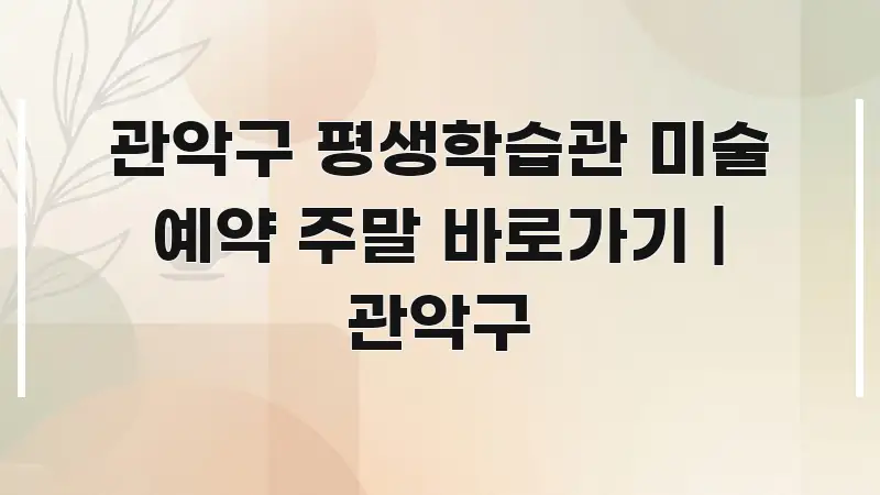 관악구 평생학습관 미술 예약 주말 바로가기 | 관악구 간결하고 명료한 정보 요약 포스터 - 설명을 돕는 이미지