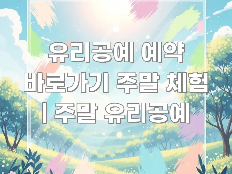 유리공예 예약 바로가기 주말 체험 | 주말 유리공예 실용적으로 정리한 블로그 대표 이미지