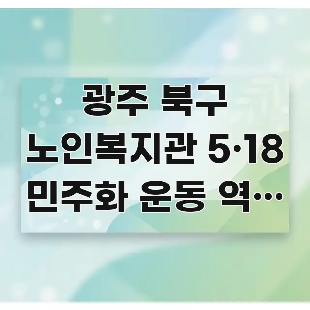 광주 북구 노인복지관 5·18 민주화 운동 역사 연계 핵심 정보를 압축한 가독성 높은 정보 이미지