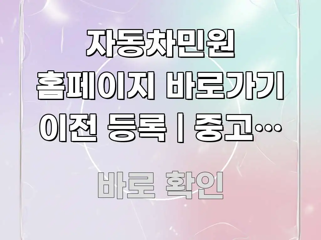 자동차민원 홈페이지 바로가기 이전 등록 | 중고차 구매 흐름을 잡아주는 텍스트형 카드뉴스 표지 이미지 - 내용 요약을 위한 이미지