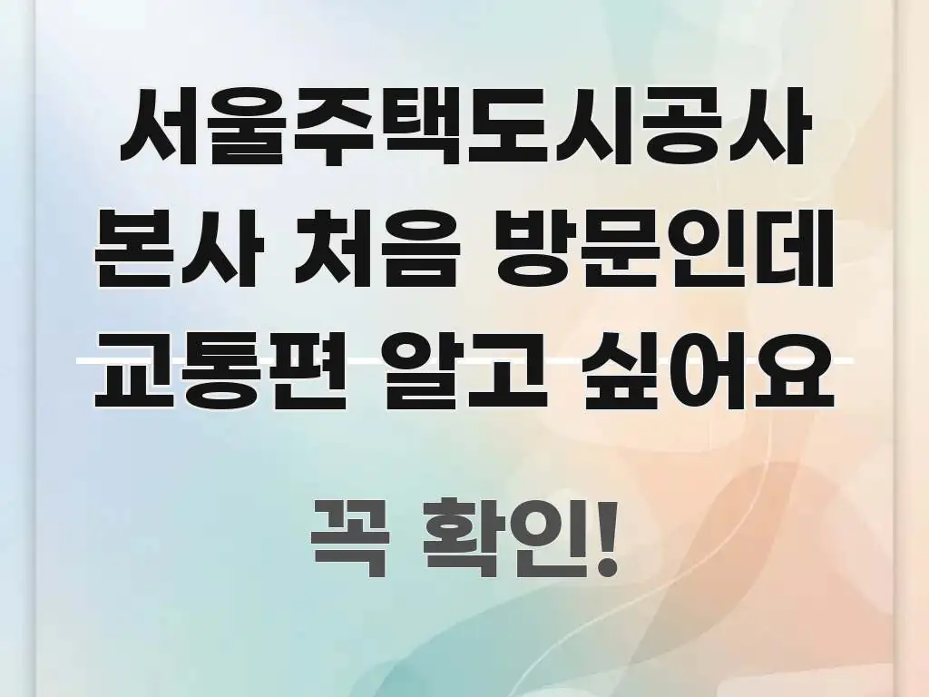 서울주택도시공사 본사 처음 방문인데 교통편 알고 싶어요 전문가가 선별한 카드뉴스 스타일 이미지 - 내용 요약을 위한 이미지