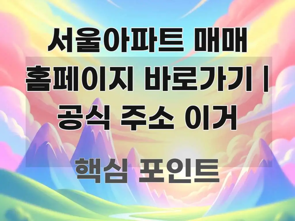 서울아파트 매매 홈페이지 바로가기 | 공식 주소 이거 핵심 정보를 압축한 모던 카드뉴스 디자인 - 내용 요약을 위한 이미지