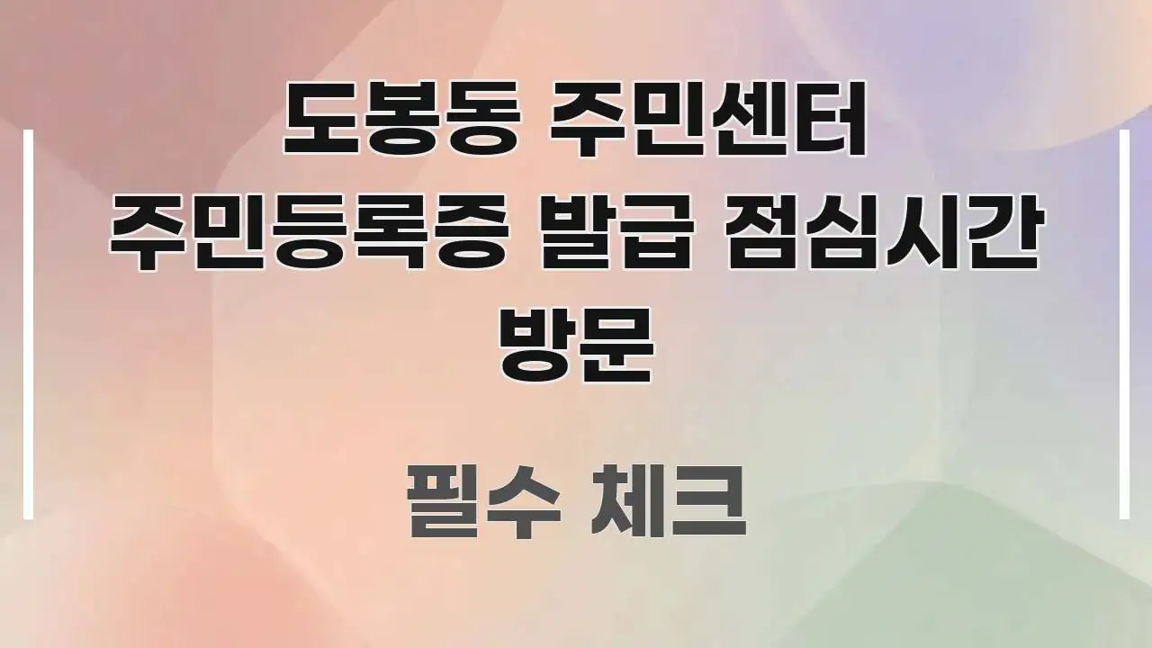 도봉동 주민센터 주민등록증 발급 점심시간 방문 효율적으로 구성된 정보 카드 디자인 이미지