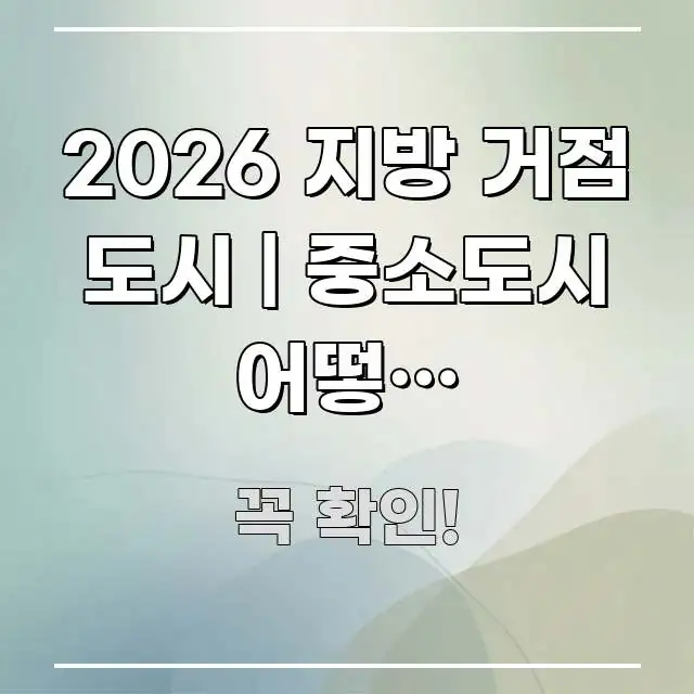 2026 지방 거점 도시 | 중소도시 어떻게 성장하는지 쉽게 따라할 수 있는 심플 타이포그래피 표지 - 독자 이해를 위한 이미지