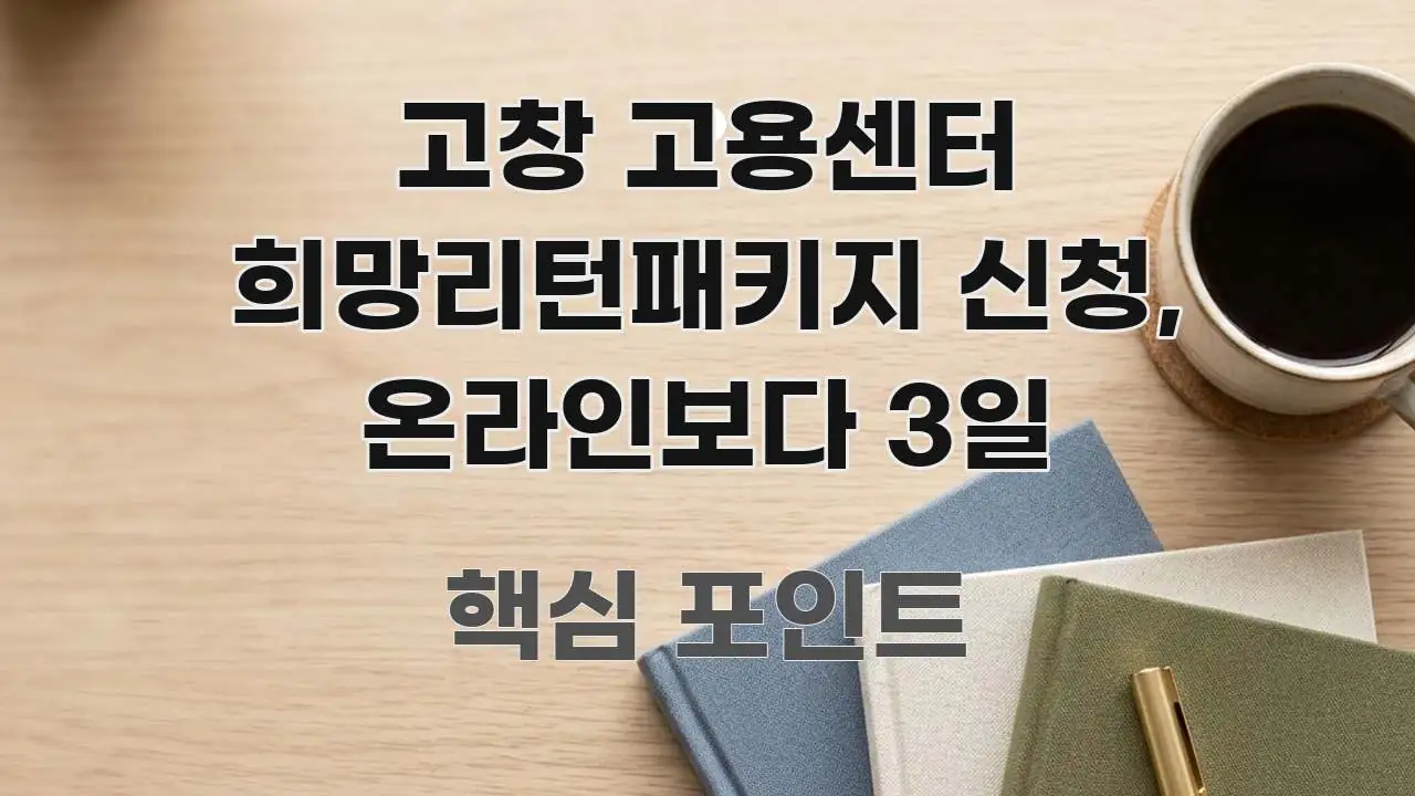 고창 고용센터 희망리턴패키지 신청, 온라인보다 3일 핵심 요점 중심의 정보 전달형 표지 이미지 - 설명을 돕는 이미지