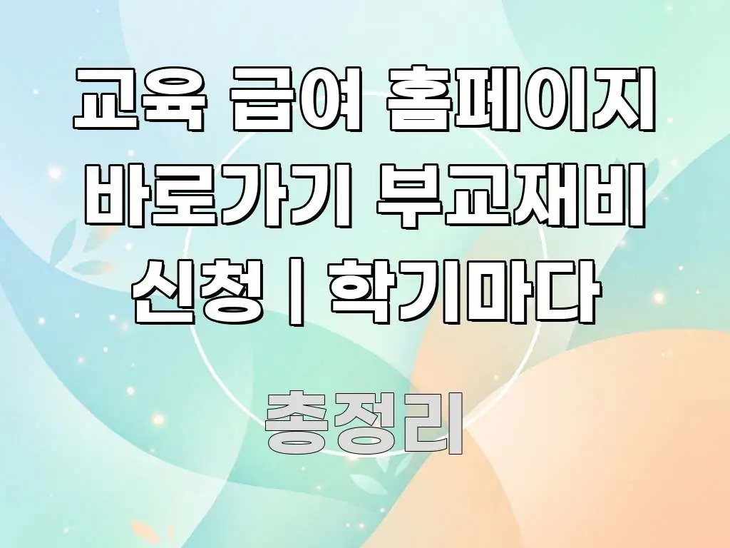 교육 급여 홈페이지 바로가기 부교재비 신청 | 학기마다 실용적으로 정리한 정보 요약 인포그래픽 이미지