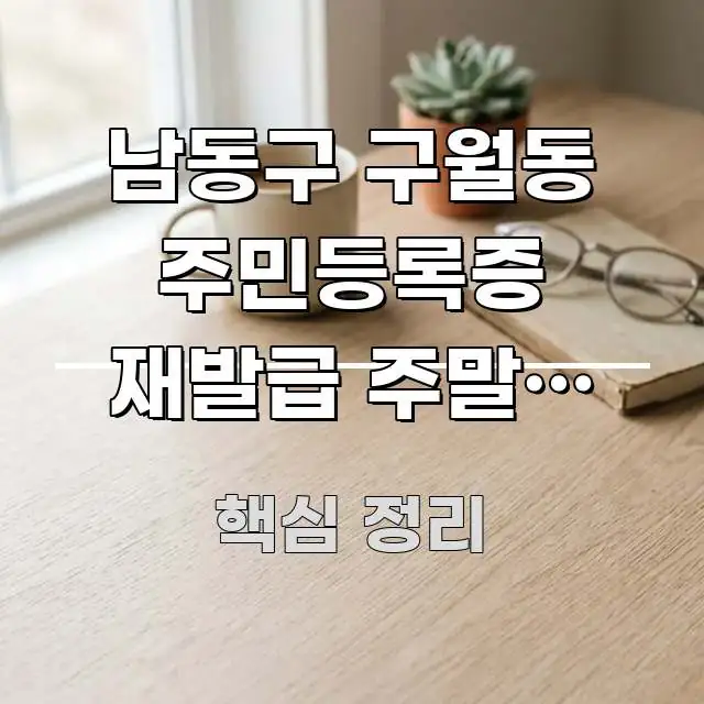 남동구 구월동 주민등록증 재발급 주말에 가능한가요 | 꼭 알아야 할 정보를 담은 핵심 정보 비주얼 - 내용 요약을 위한 이미지