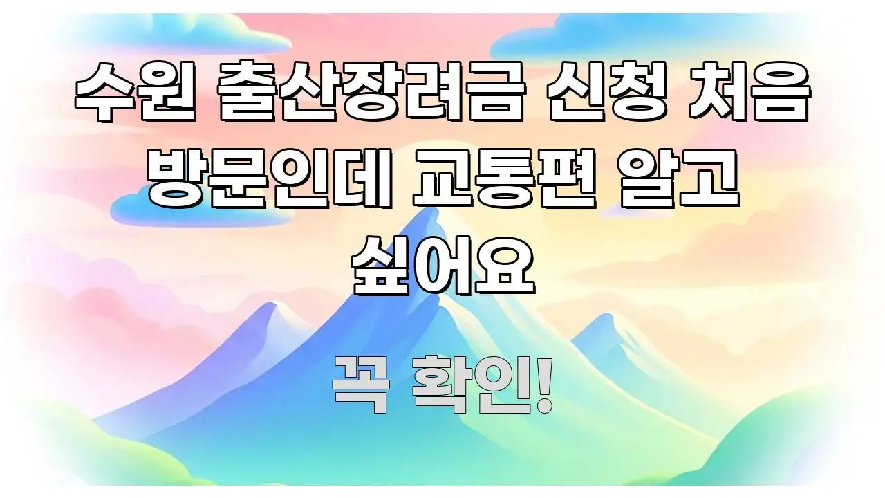 수원 출산장려금 신청 처음 방문인데 교통편 알고 싶어요 핵심 내용을 정리한 블로그 대표 이미지