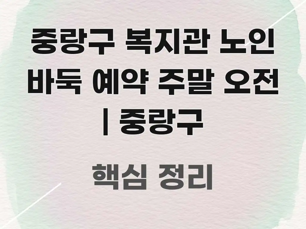중랑구 복지관 노인 바둑 예약 주말 오전 | 중랑구 시선을 사로잡는 핵심 정리 썸네일 이미지 - 설명을 돕는 이미지