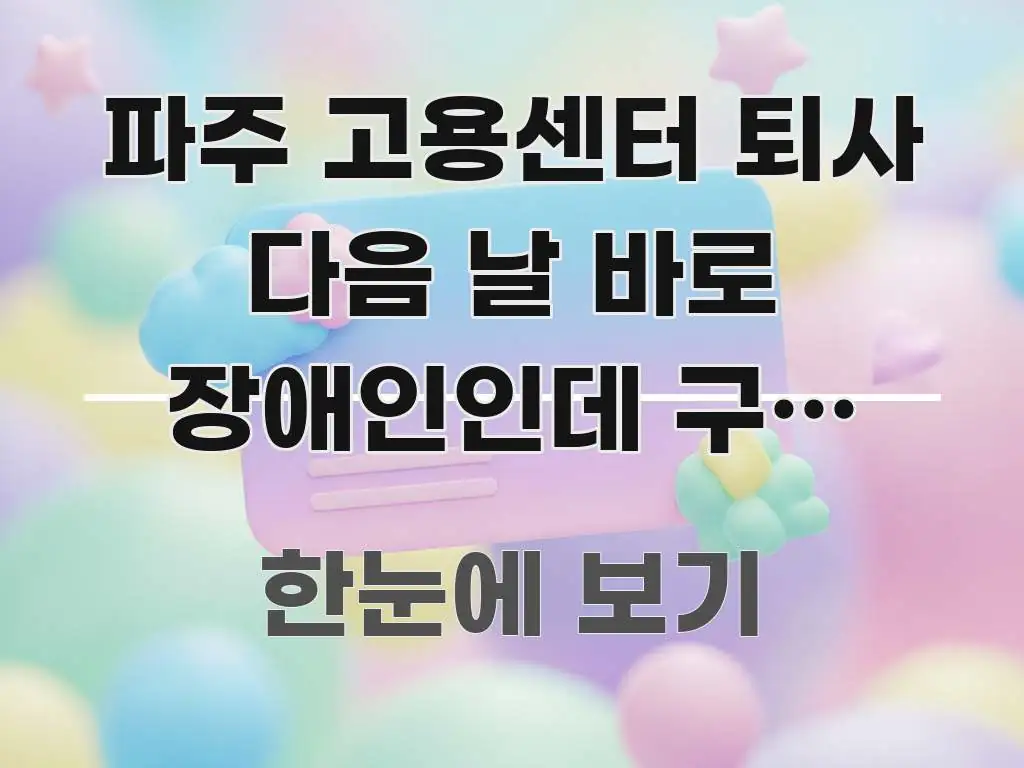 파주 고용센터 퇴사 다음 날 바로 장애인인데 구직 등록 효율적으로 구성된 미니멀 블로그 썸네일 - 참고용 이미지