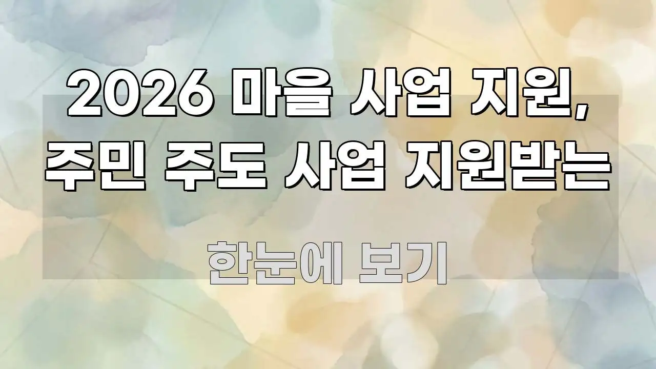 2026 마을 사업 지원, 주민 주도 사업 지원받는 꼭 알아야 할 정보를 담은 카드뉴스 스타일 이미지 - 글 흐름을 돕는 시각 자료