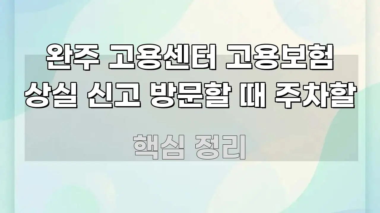 완주 고용센터 고용보험 상실 신고 방문할 때 주차할 검증된 정보로 구성된 정보 요약 포스터 - 본문 내용과 연관된 이미지