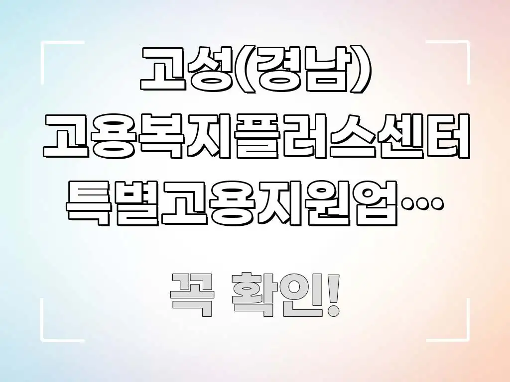 고성(경남) 고용복지플러스센터 특별고용지원업종 확인 가독성 높게 정리한 텍스트 중심 디자인 표지
