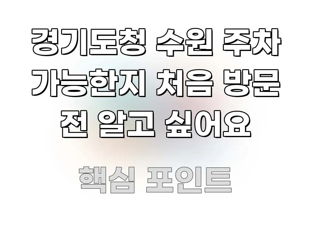 경기도청 수원 주차 가능한지 처음 방문 전 알고 싶어요 직관적으로 이해되는 핵심 정보 비주얼