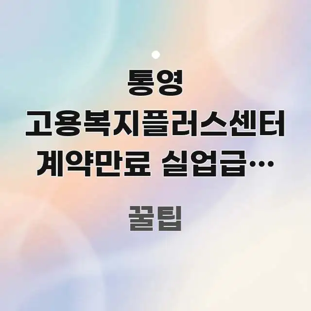 통영 고용복지플러스센터 계약만료 실업급여 신청 방문 | 요점만 뽑아낸 카드뉴스 스타일 이미지
