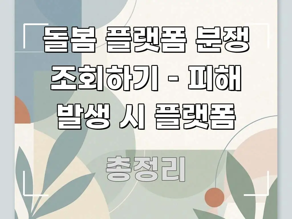 돌봄 플랫폼 분쟁 조회하기 – 피해 발생 시 플랫폼 쉽게 읽히는 카드뉴스 스타일 이미지 - 글 흐름을 돕는 시각 자료