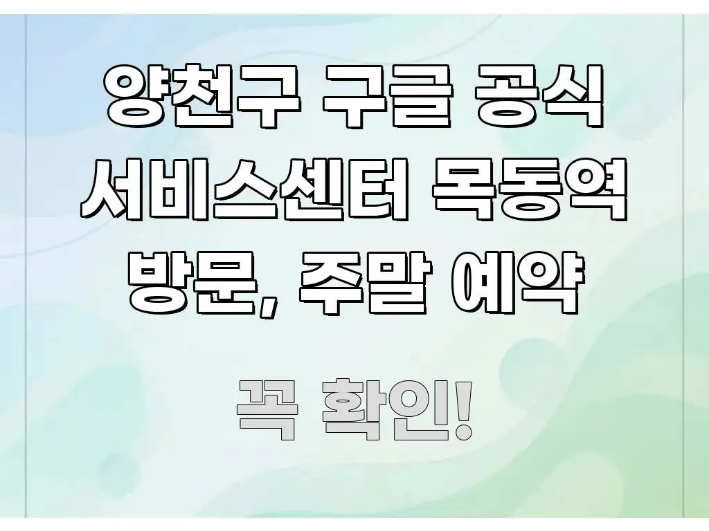 양천구 구글 공식 서비스센터 목동역 방문, 주말 예약 주요 흐름을 설명한 가독성 높은 정보 이미지