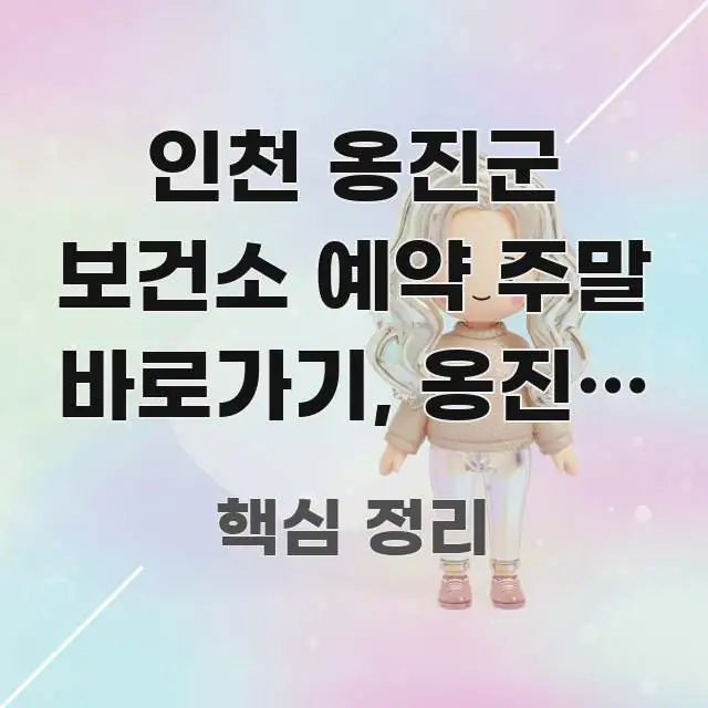 인천 옹진군 보건소 예약 주말 바로가기, 옹진군 보건소 쉽게 읽히는 블로그 대표 이미지
