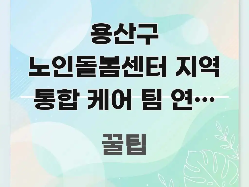 용산구 노인돌봄센터 지역 통합 케어 팀 연계 서비스 핵심만 담은 카드뉴스 스타일 이미지