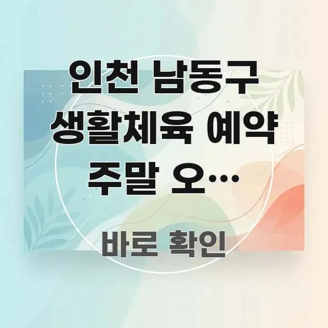 인천 남동구 생활체육 예약 주말 오전 바로가기 | 구조적으로 정리된 읽기 좋은 정보 카드