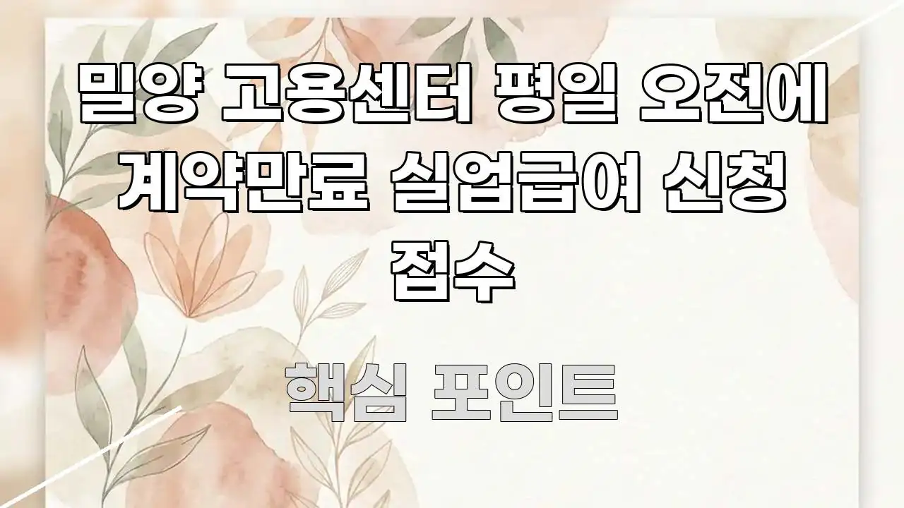 밀양 고용센터 평일 오전에 계약만료 실업급여 신청 접수 심플하고 명확하게 정리한 카드뉴스 스타일 이미지