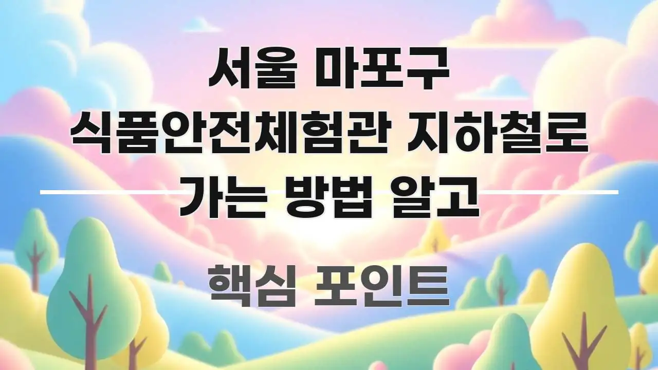 서울 마포구 식품안전체험관 지하철로 가는 방법 알고 검증된 정보로 구성된 텍스트형 카드뉴스 표지 이미지
