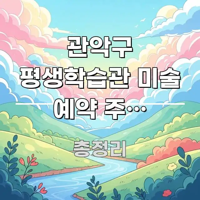 관악구 평생학습관 미술 예약 주말 바로가기 | 관악구 핵심 요점 중심의 핵심 요약 디자인 카드 - 글 흐름을 돕는 시각 자료