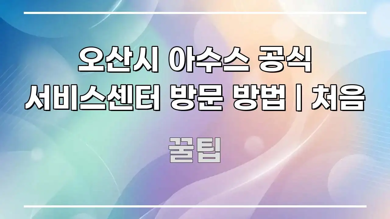 오산시 아수스 공식 서비스센터 방문 방법 | 처음 쉽게 읽히는 블로그 헤더 이미지