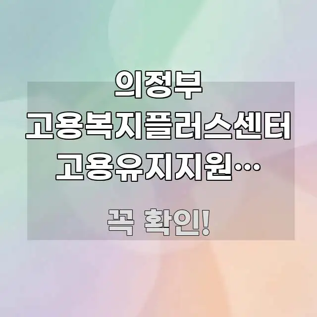 의정부 고용복지플러스센터 고용유지지원금 신청 방문 위치 핵심 개념을 담은 깔끔한 인포그래픽 표지 - 본문 내용과 연관된 이미지