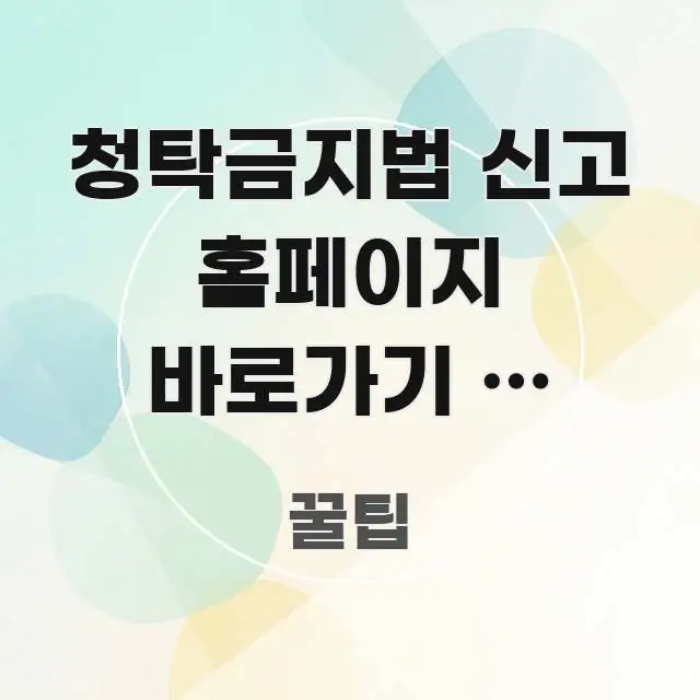청탁금지법 신고 홈페이지 바로가기 | 김영란법 위반 주요 흐름을 설명한 텍스트 포스터 이미지