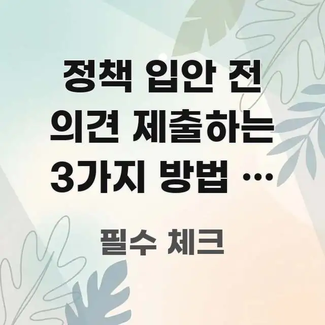 정책 입안 전 의견 제출하는 3가지 방법 — 행정 예고 시선을 사로잡는 정보 전달형 표지 이미지 - 참고용 이미지