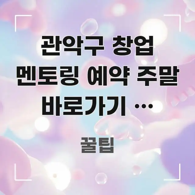 관악구 창업 멘토링 예약 주말 바로가기 | 관악구 창업 가독성 높게 정리한 정보 카드 디자인 이미지 - 내용 요약을 위한 이미지