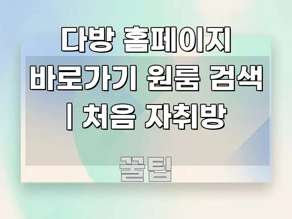 다방 홈페이지 바로가기 원룸 검색 | 처음 자취방 한눈에 들어오는 모던 카드뉴스 디자인 - 설명을 돕는 이미지