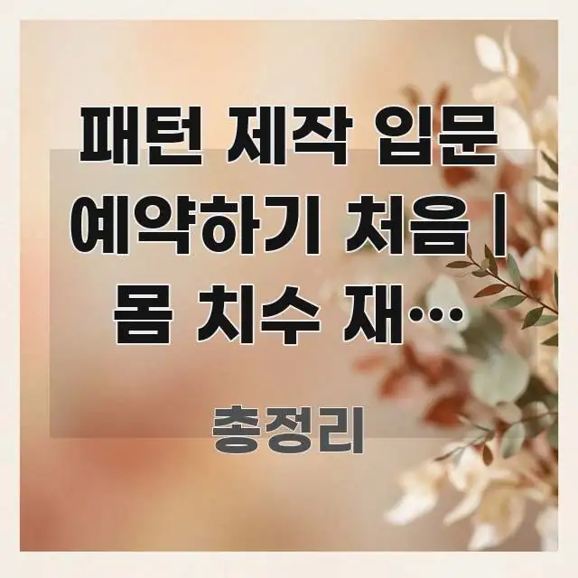 패턴 제작 입문 예약하기 처음 | 몸 치수 재는 법부터 핵심 정보 중심의 포스트 대표 비주얼 이미지 - 활용 예시 이미지