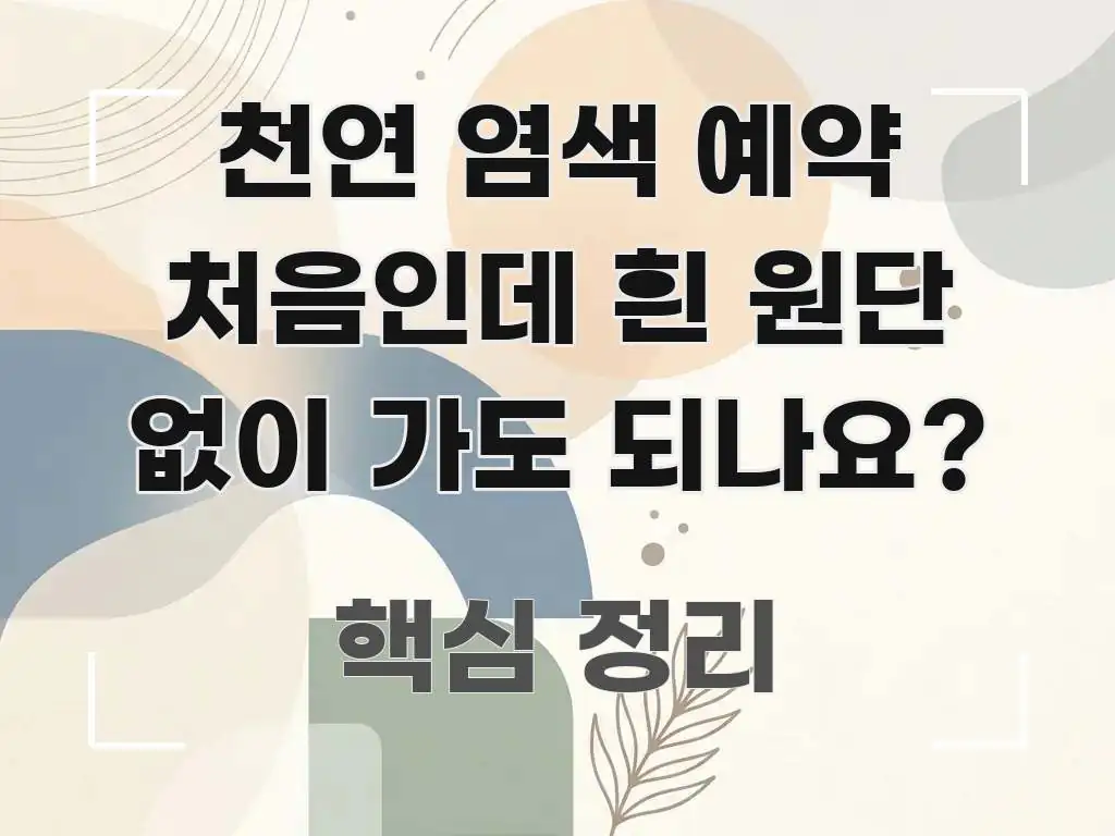 천연 염색 예약 처음인데 흰 원단 없이 가도 되나요? 꼭 알아야 할 정보를 담은 카드뉴스 스타일 이미지 - 활용 예시 이미지
