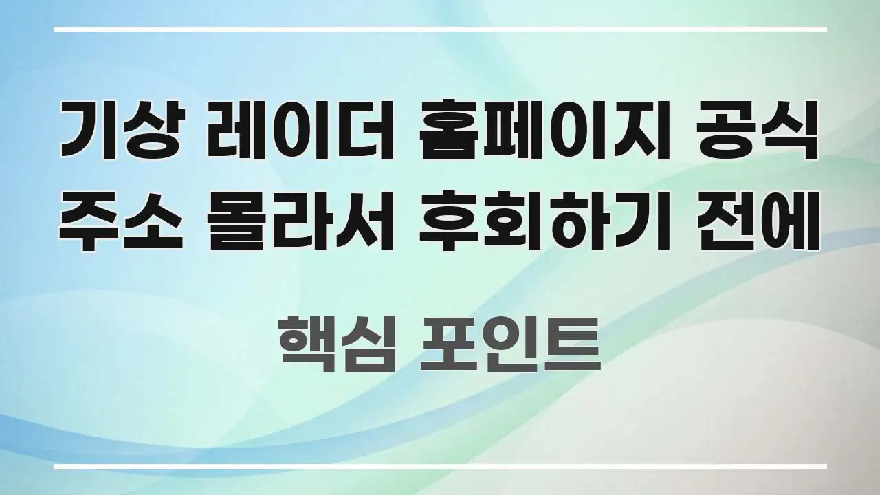 기상 레이더 홈페이지 공식 주소 몰라서 후회하기 전에 한눈에 보기 좋게 요약한 블로그 대표 이미지